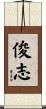 俊志 Scroll