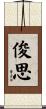俊思 Scroll