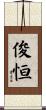 俊恒 Scroll