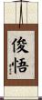 俊悟 Scroll