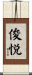 俊悦 Scroll