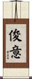 俊意 Scroll