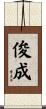 俊成 Scroll
