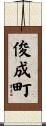 俊成町 Scroll