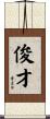 俊才 Scroll