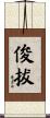 俊拔 Scroll