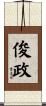 俊政 Scroll