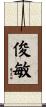 俊敏 Scroll