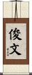 俊文 Scroll