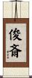 俊斎 Scroll