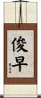 俊早 Scroll