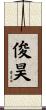 俊昊 Scroll