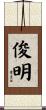 俊明 Scroll