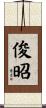 俊昭 Scroll