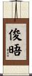 俊晤 Scroll