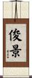 俊景 Scroll