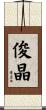 俊晶 Scroll