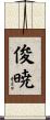 俊暁 Scroll