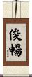 俊暢 Scroll