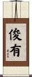 俊有 Scroll