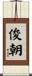 俊朝 Scroll