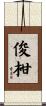 俊柑 Scroll