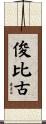 俊比古 Scroll