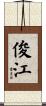 俊江 Scroll