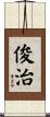 俊治 Scroll