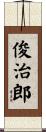 俊治郎 Scroll