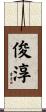 俊淳 Scroll