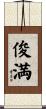 俊満 Scroll