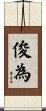俊為 Scroll