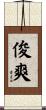 俊爽 Scroll