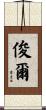 俊爾 Scroll