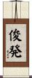 俊発 Scroll