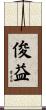 俊益 Scroll
