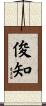 俊知 Scroll