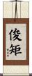 俊矩 Scroll