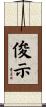 俊示 Scroll