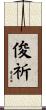 俊祈 Scroll