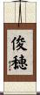 俊穂 Scroll