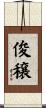 俊穣 Scroll