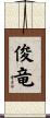 俊竜 Scroll