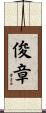 俊章 Scroll