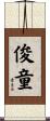 俊童 Scroll