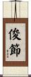 俊節 Scroll