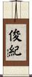 俊紀 Scroll
