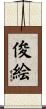 俊絵 Scroll