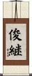 俊継 Scroll